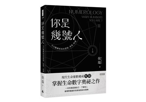 最喜歡的數字|你是「幾號人」？用生命數字解析你的性格，掌握事業。